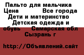 Пальто для мальчика › Цена ­ 3 000 - Все города Дети и материнство » Детская одежда и обувь   . Самарская обл.,Сызрань г.